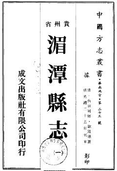 光绪湄潭县志