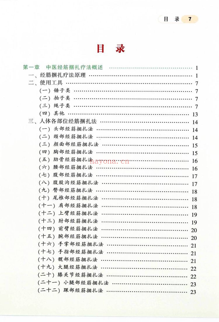 《中医经筋捆扎疗法》PDF电子书（144页）