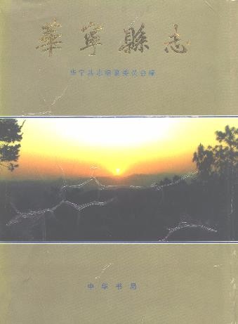 云南省华宁县志