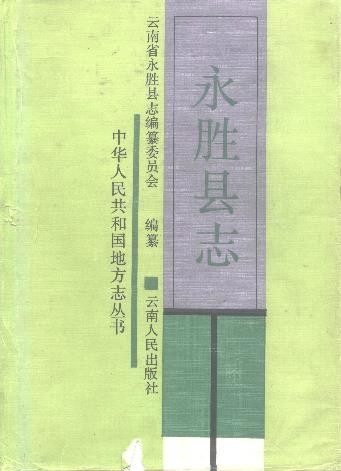 云南省永胜县志