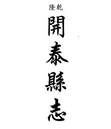 乾隆开泰县志 民国八寨县志稿（合订本）