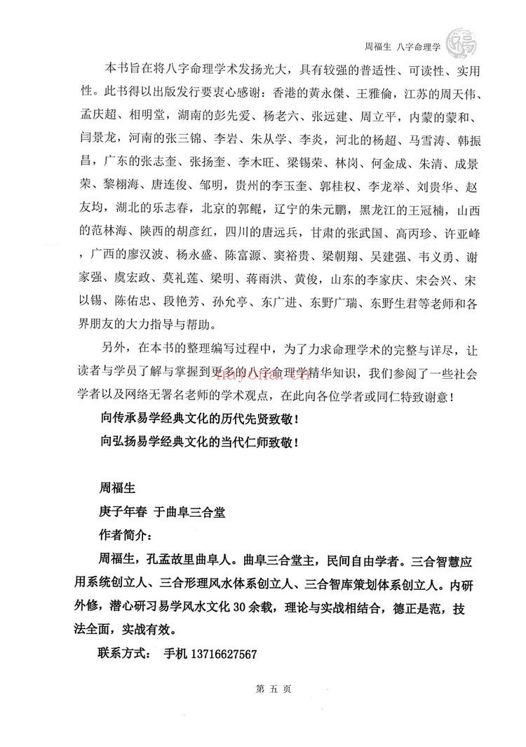 周福生《八字命理学》PDF电子书（194页）