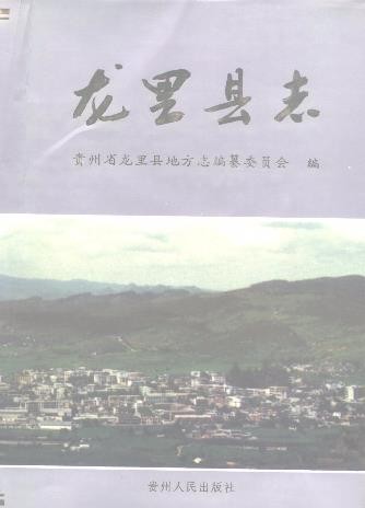 贵州省龙里县志