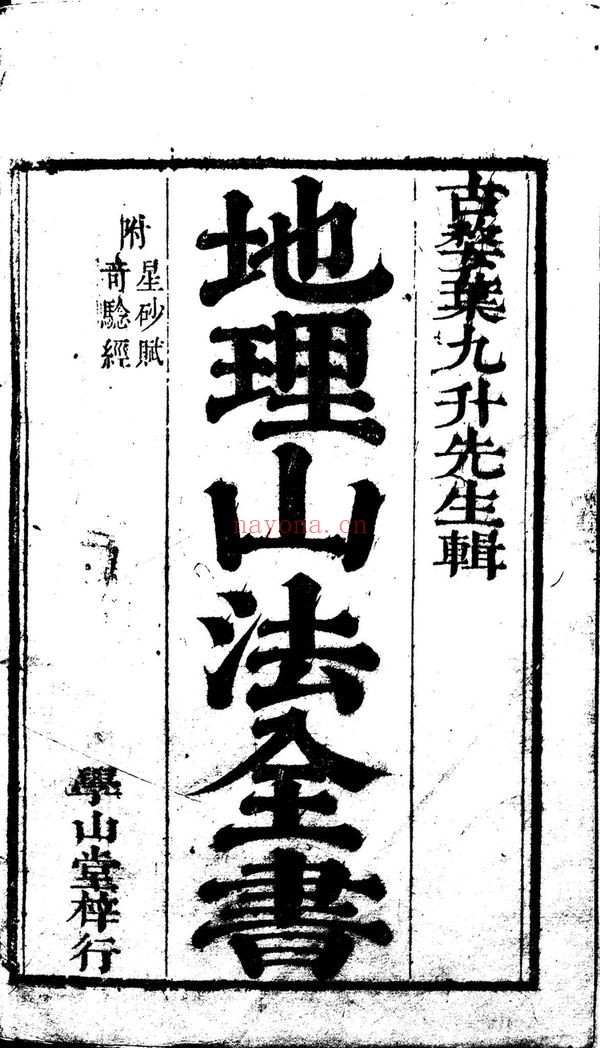 《地理大成山法全书》PDF电子书（3774页）