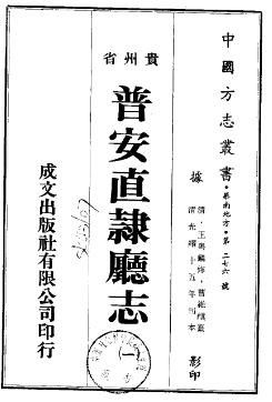 光绪普安直隶厅志