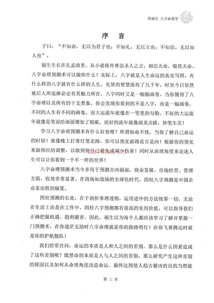 周福生《八字命理学》PDF电子书（194页）