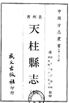 康熙天柱县志
