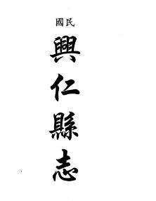 民国兴仁县志 兴仁县补志 兴仁县采访录