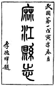 民国麻江县志（共2册）
