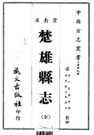 楚雄县志（宣统）