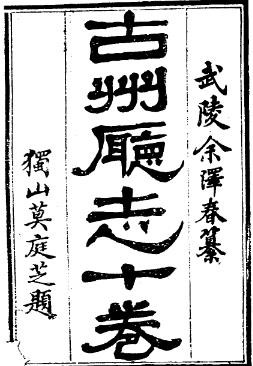 光绪古州厅志