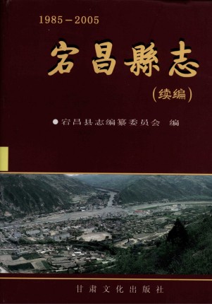 甘肃省 宕昌县志续编1985-2005 2006版