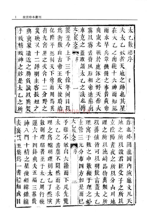 《太乙数统宗大全四十卷》PDF电子书（439页）