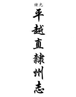 平越直隶州志