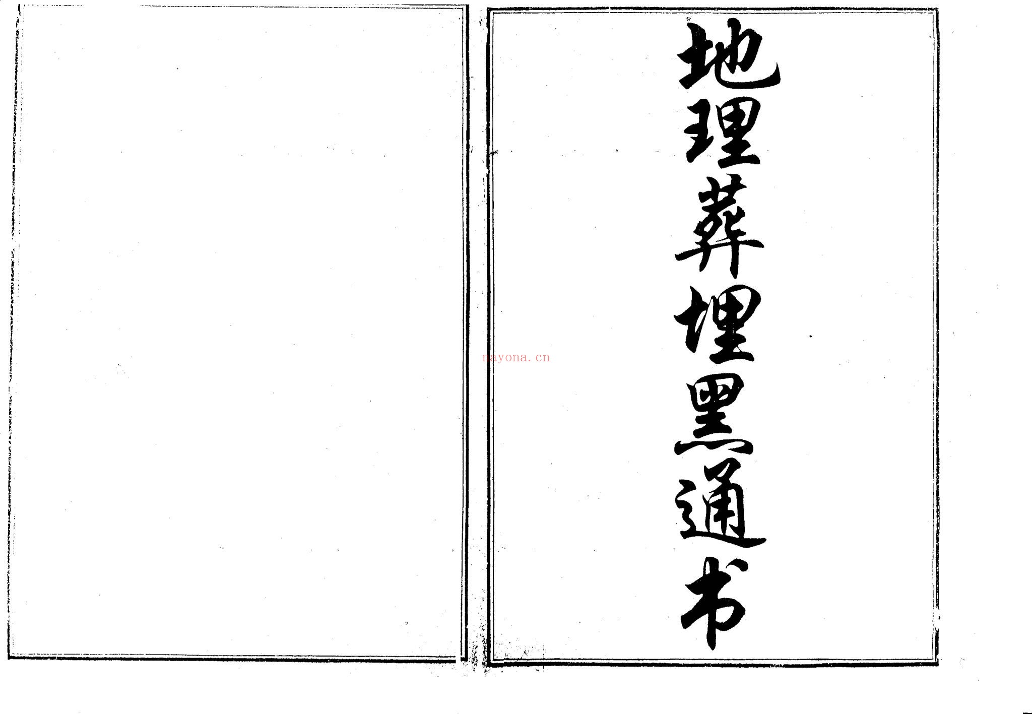 《地理葬埋黑通书》PDF电子书（78页）