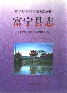 云南省富宁县志