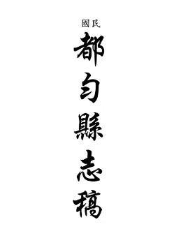 民国都匀县志稿
