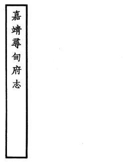 〔嘉靖〕寻甸府志 明王尚用辑 嘉靖二十九年(1550)