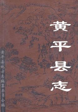 贵州省黄平县志