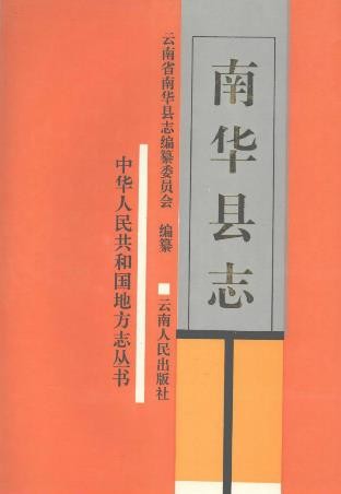 云南省南华县志