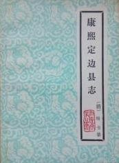 康熙定边县志 标点整理版.pdf电子版