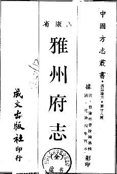 乾隆雅州府志