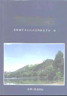 贵州省罗甸县志_1994版.pdf电子版