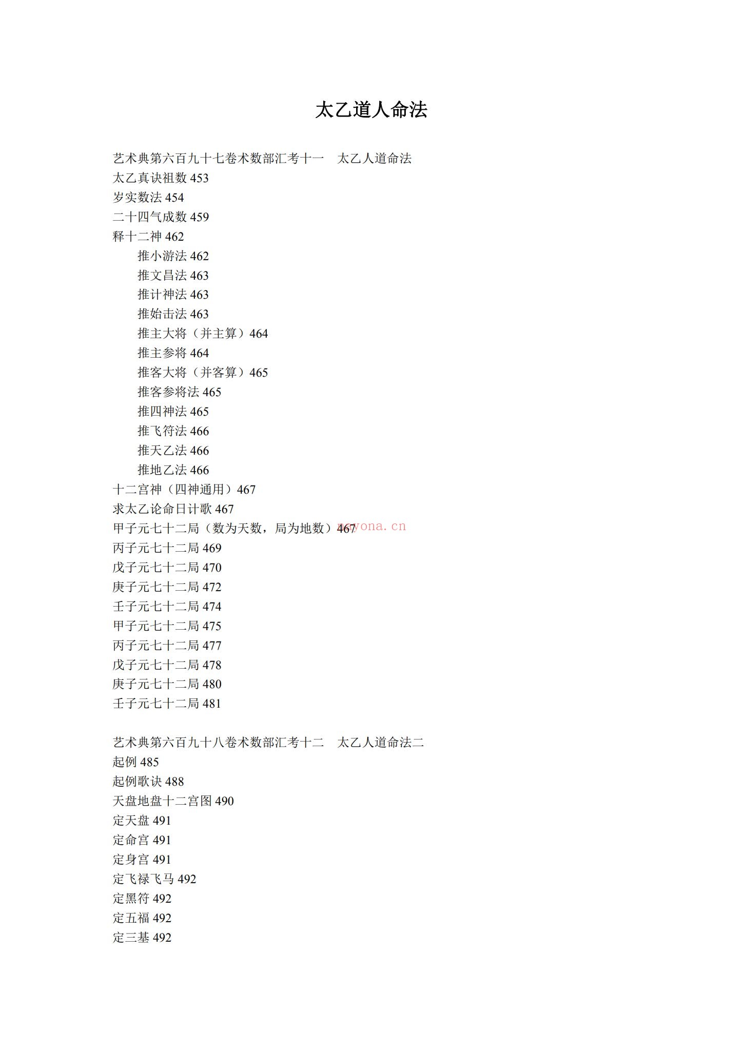 《太乙道人命法》PDF电子书（132页）