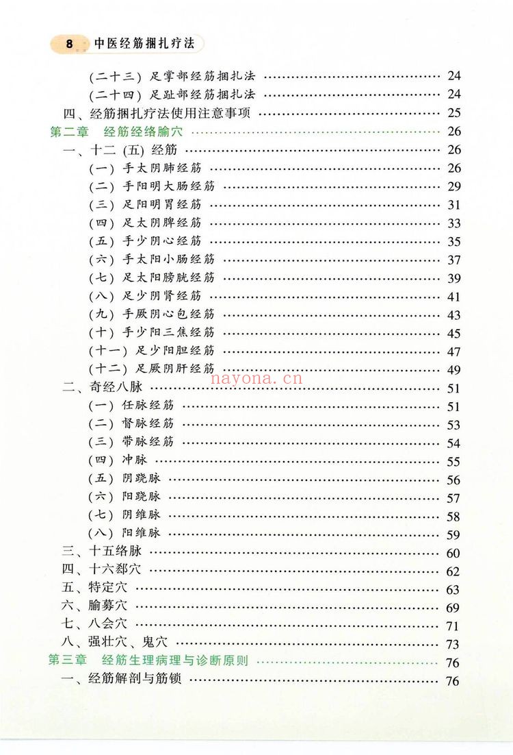 《中医经筋捆扎疗法》PDF电子书（144页）