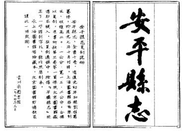 道光安平县志 黄荣纂清道光七年（1827）