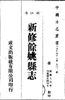 万历新修余姚县志（全二册）