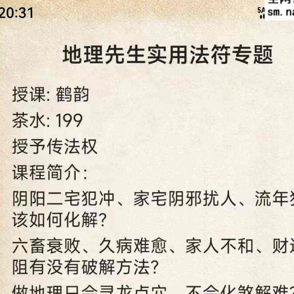 鹤韵-地理先生实用法符专题 音频+资料pdf