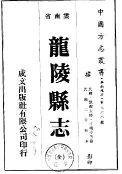 民国龙陵县志