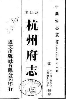 万历杭州府志（全四册）