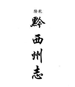 乾隆黔西州志