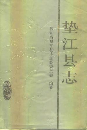 四川省垫江县志
