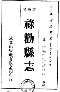 民国禄劝县志（共3册）