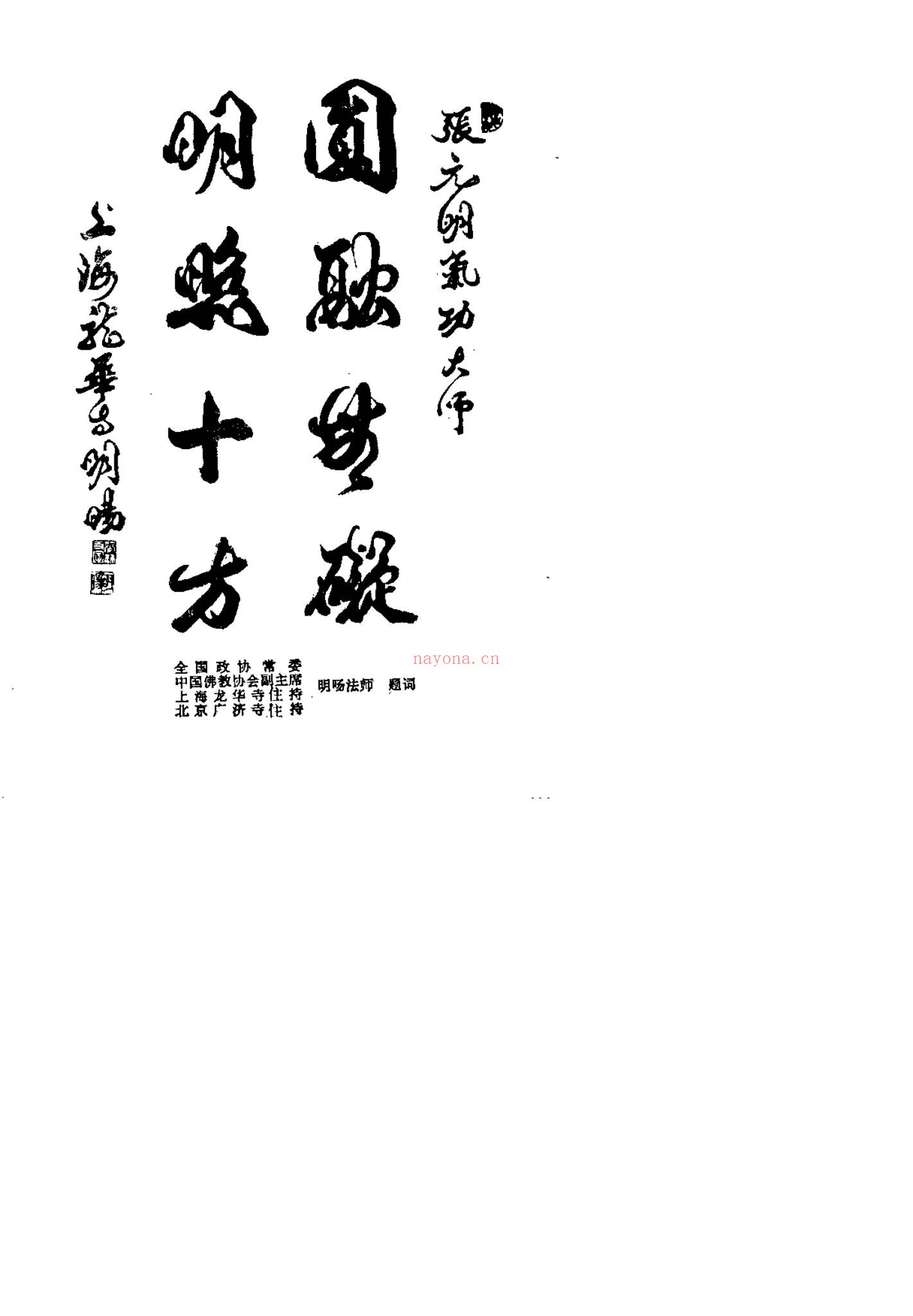 《—通灵治病改运密法 张元明》PDF电子书