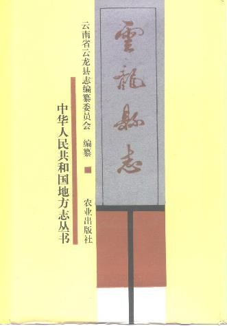 云南省云龙县志