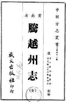 光绪腾越州志