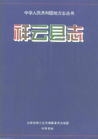 云南省祥云县志