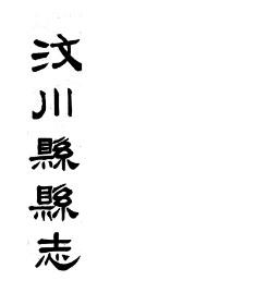 民国汶川县志
