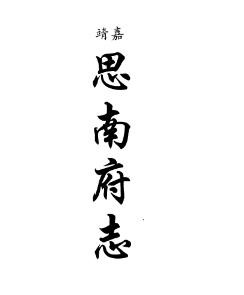 嘉靖思南府志 民国思南县志稿
