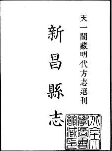 万历新昌县志