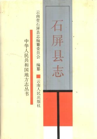 云南省石屏县志