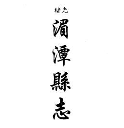 光绪湄潭县志 民国婺川县备志（合订本）
