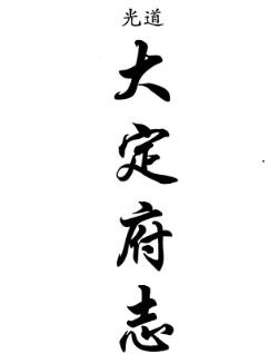 道光大定府志（共二册）
