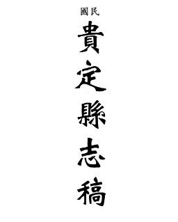 民国贵定县志稿