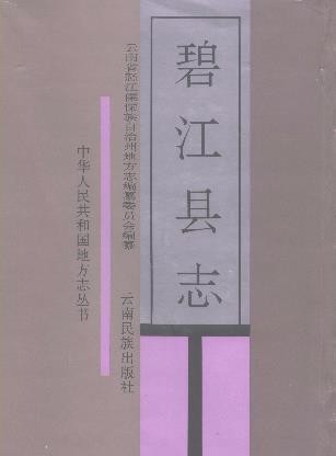 云南省碧江县志
