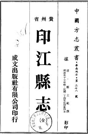 道光印江县志（全）